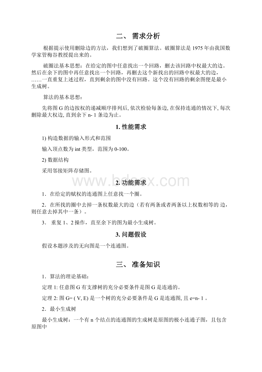 改进的最小生成树算法.docx_第3页