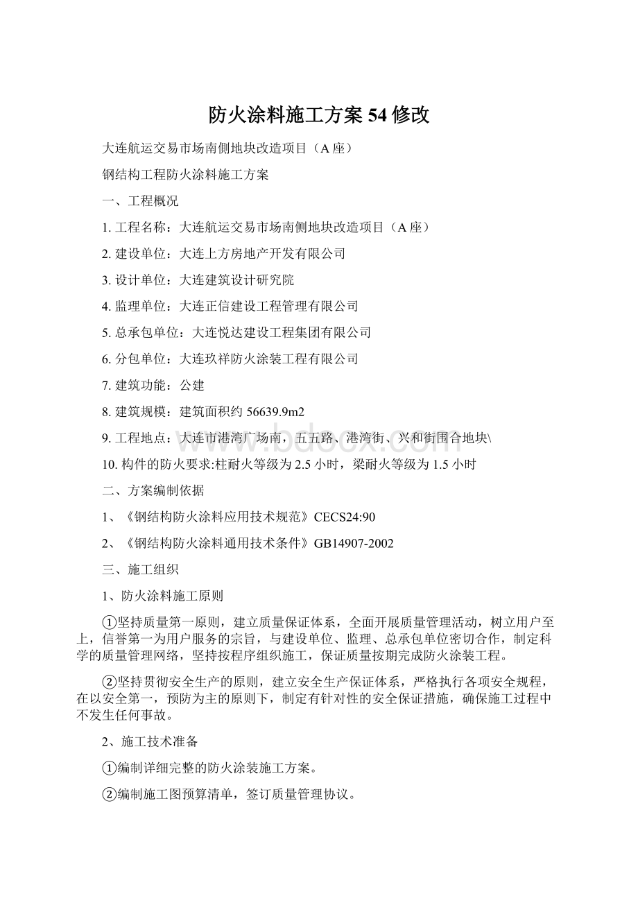 防火涂料施工方案54修改Word格式文档下载.docx