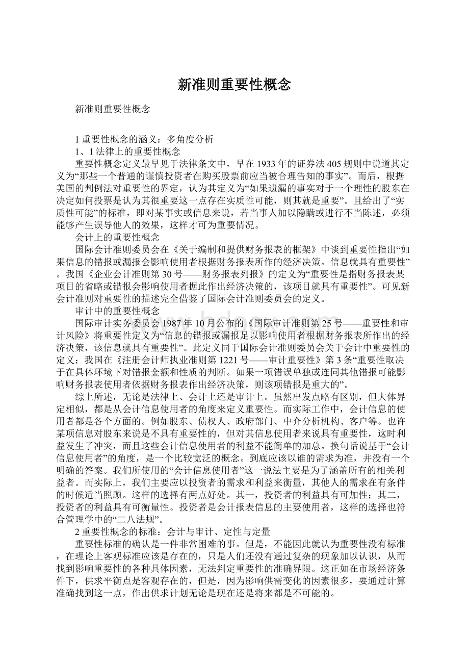 新准则重要性概念Word格式文档下载.docx