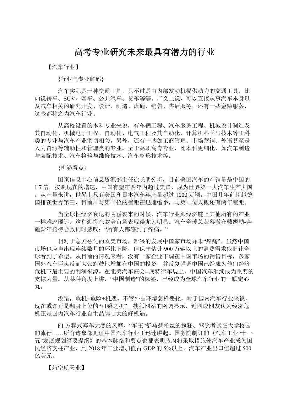 高考专业研究未来最具有潜力的行业.docx_第1页