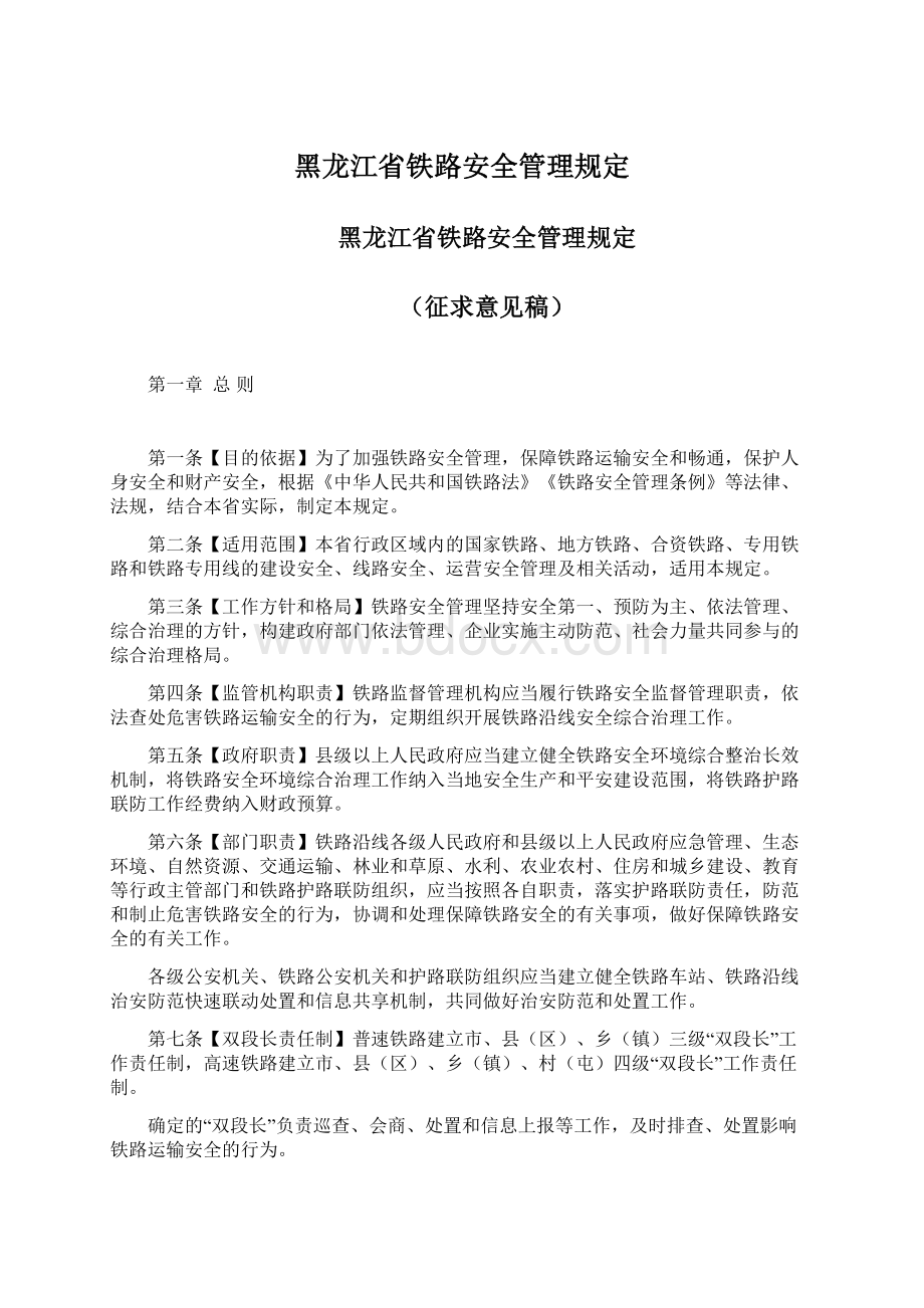 黑龙江省铁路安全管理规定.docx