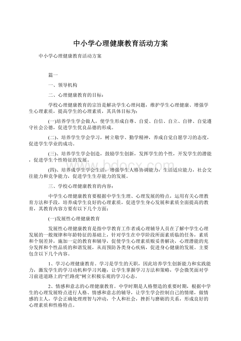 中小学心理健康教育活动方案.docx_第1页