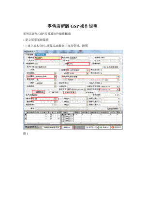 零售店新版GSP操作说明.docx