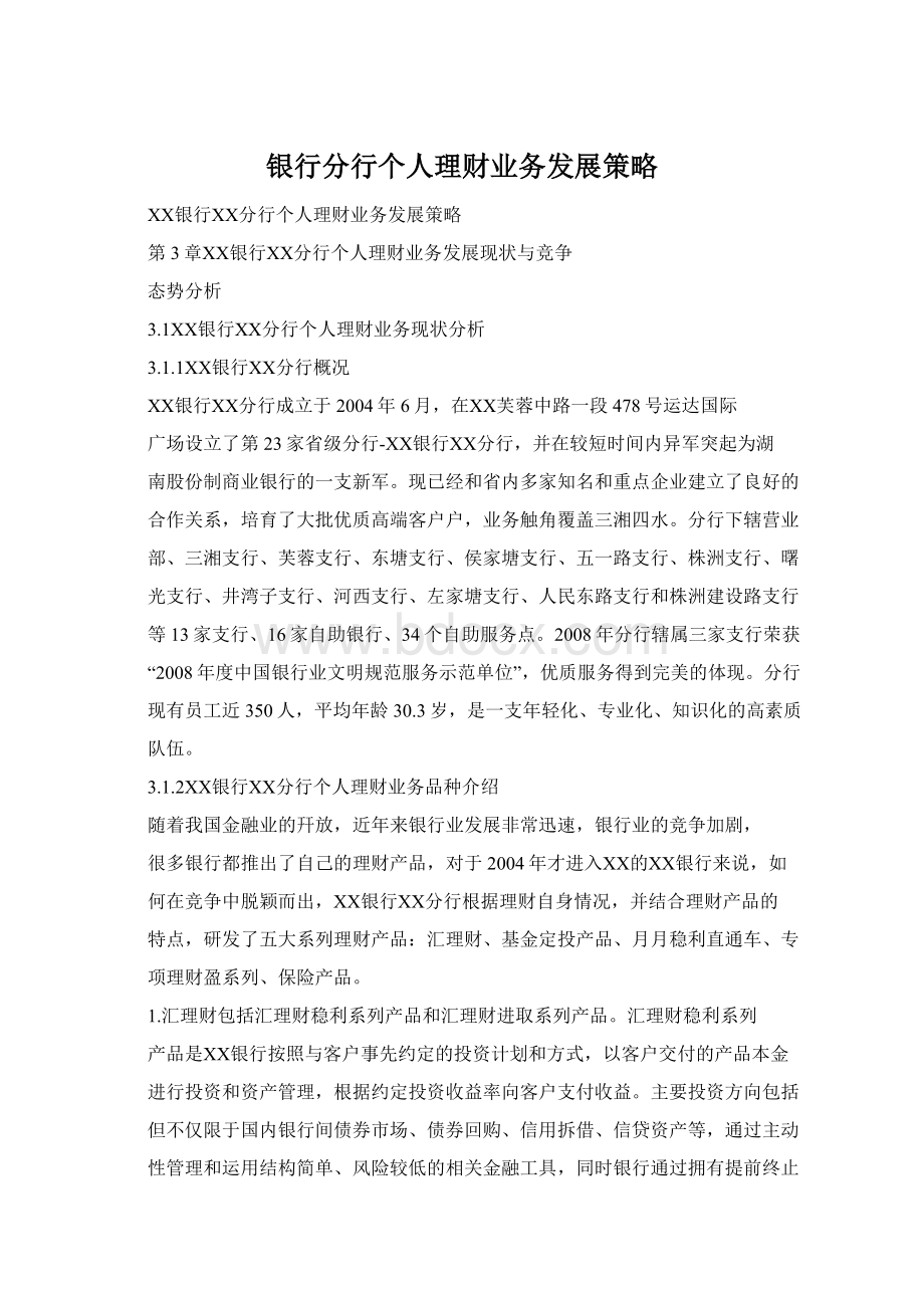 银行分行个人理财业务发展策略.docx