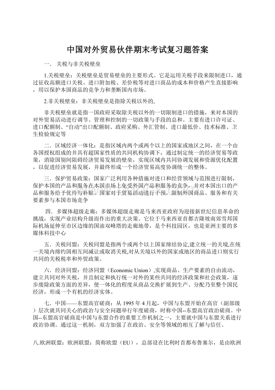 中国对外贸易伙伴期末考试复习题答案Word下载.docx