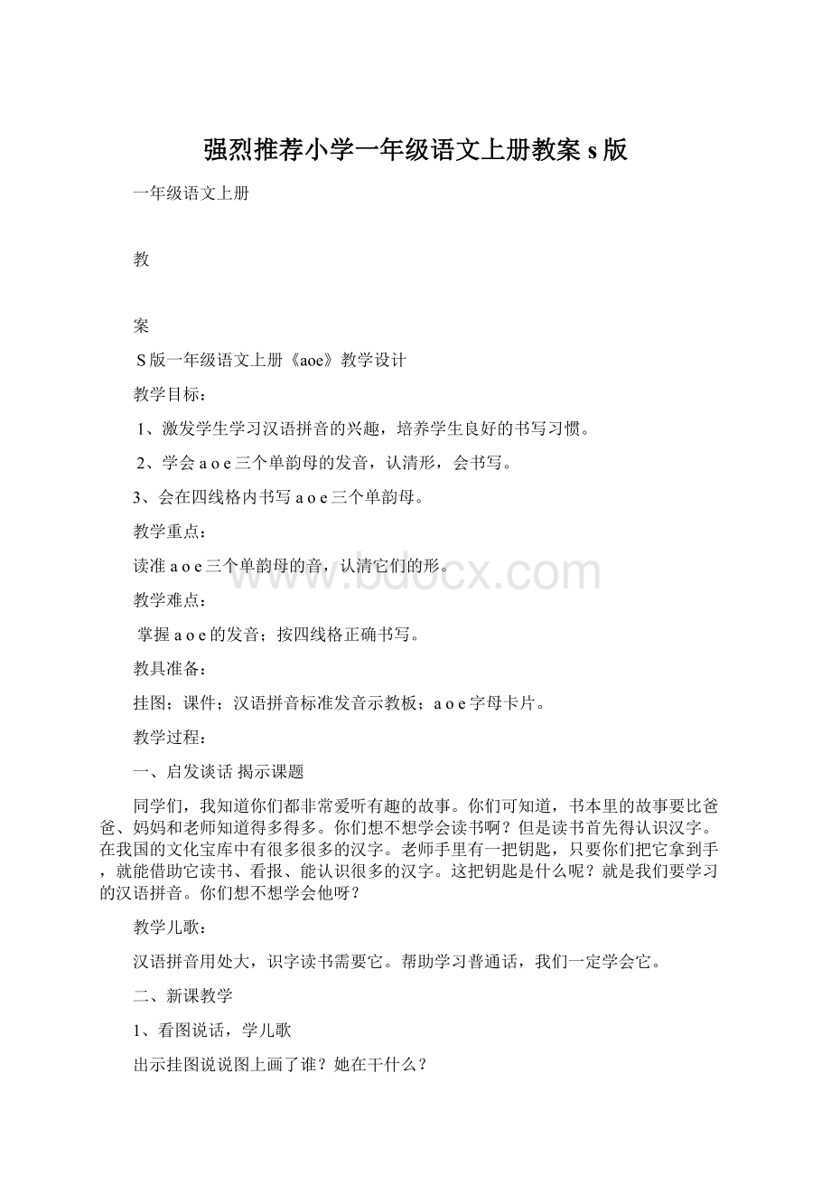 强烈推荐小学一年级语文上册教案s版文档格式.docx_第1页