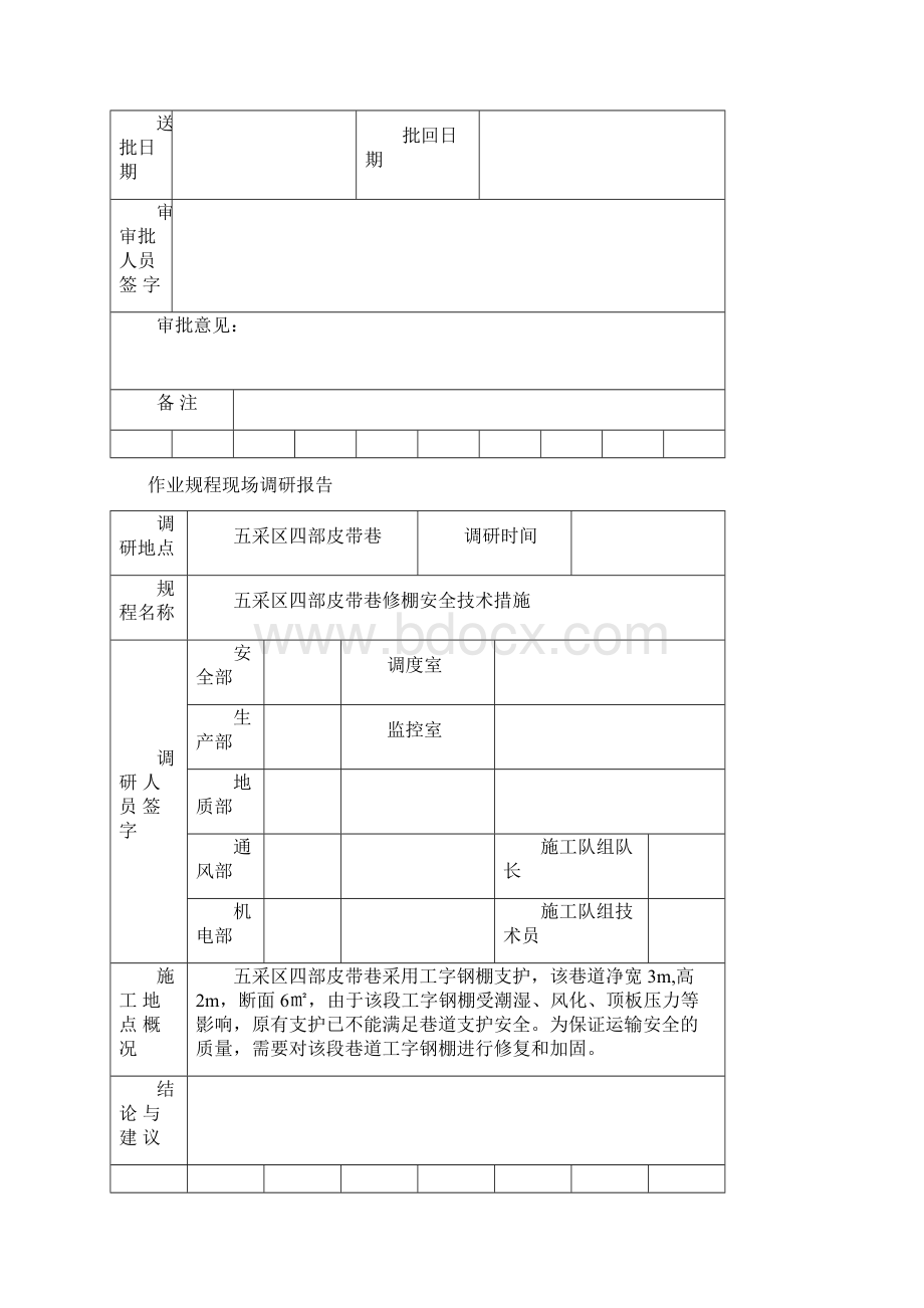 昌泰煤业四部皮带巷修棚安全技术措施Word格式.docx_第2页