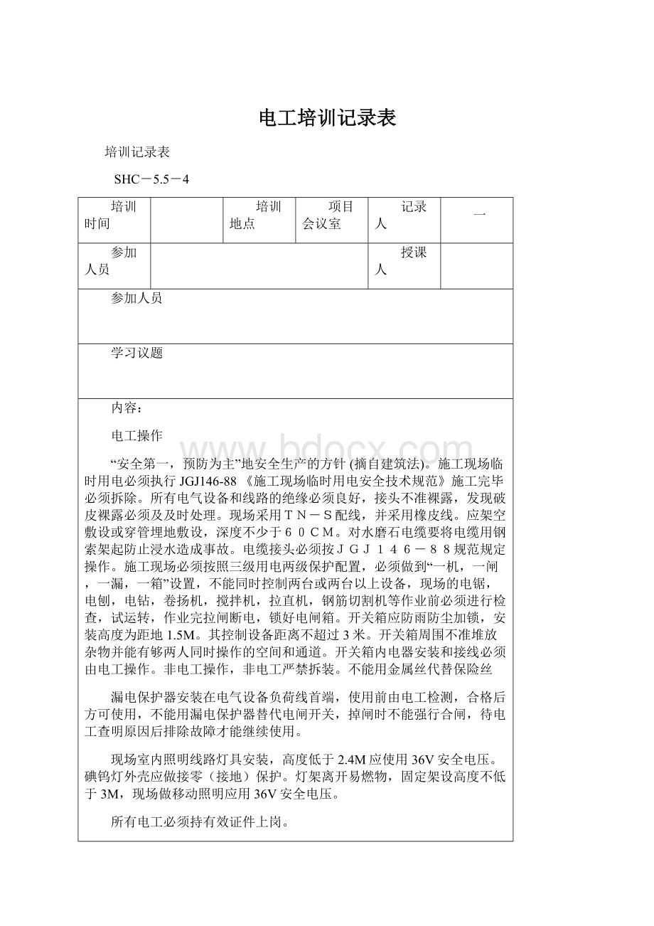 电工培训记录表Word格式文档下载.docx_第1页