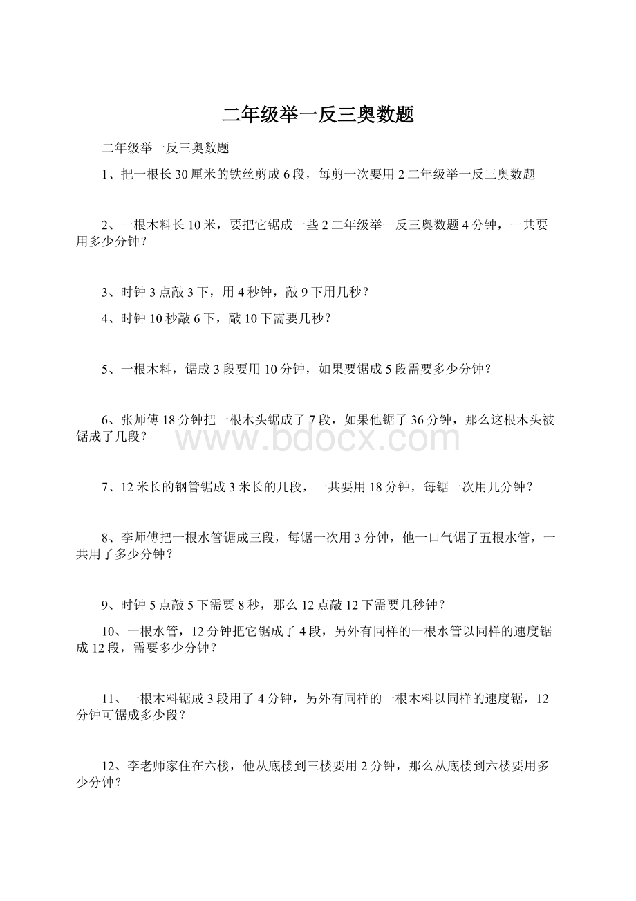 二年级举一反三奥数题Word下载.docx_第1页