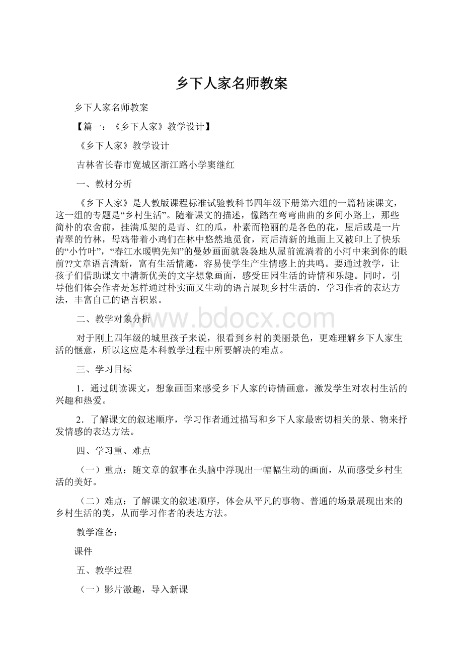 乡下人家名师教案Word文件下载.docx