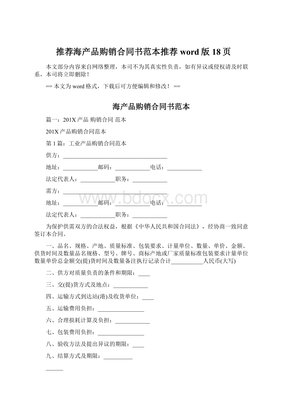 推荐海产品购销合同书范本推荐word版 18页.docx_第1页