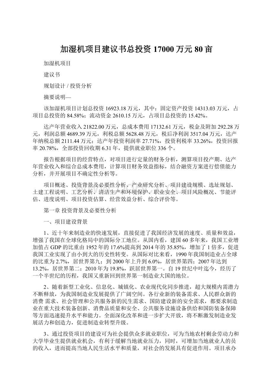 加湿机项目建议书总投资17000万元80亩.docx