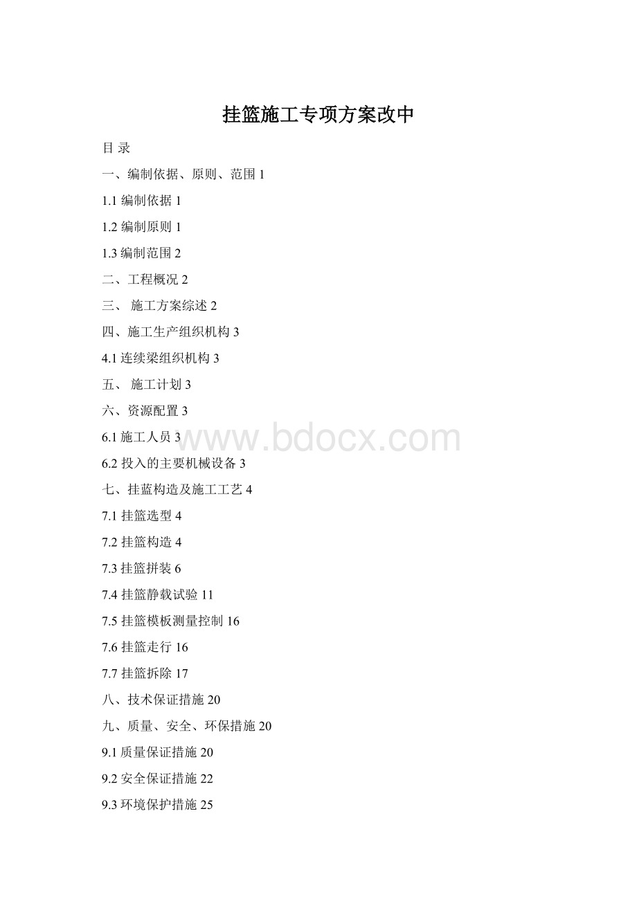 挂篮施工专项方案改中Word格式.docx