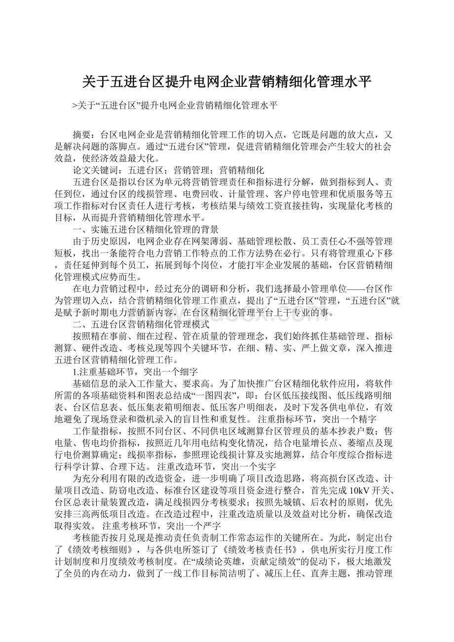 关于五进台区提升电网企业营销精细化管理水平.docx