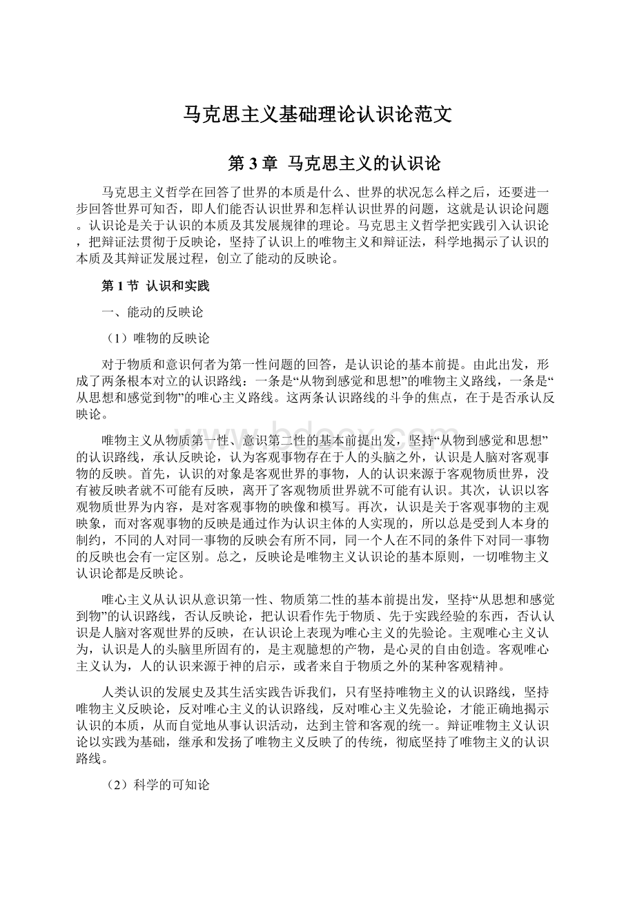 马克思主义基础理论认识论范文文档格式.docx_第1页