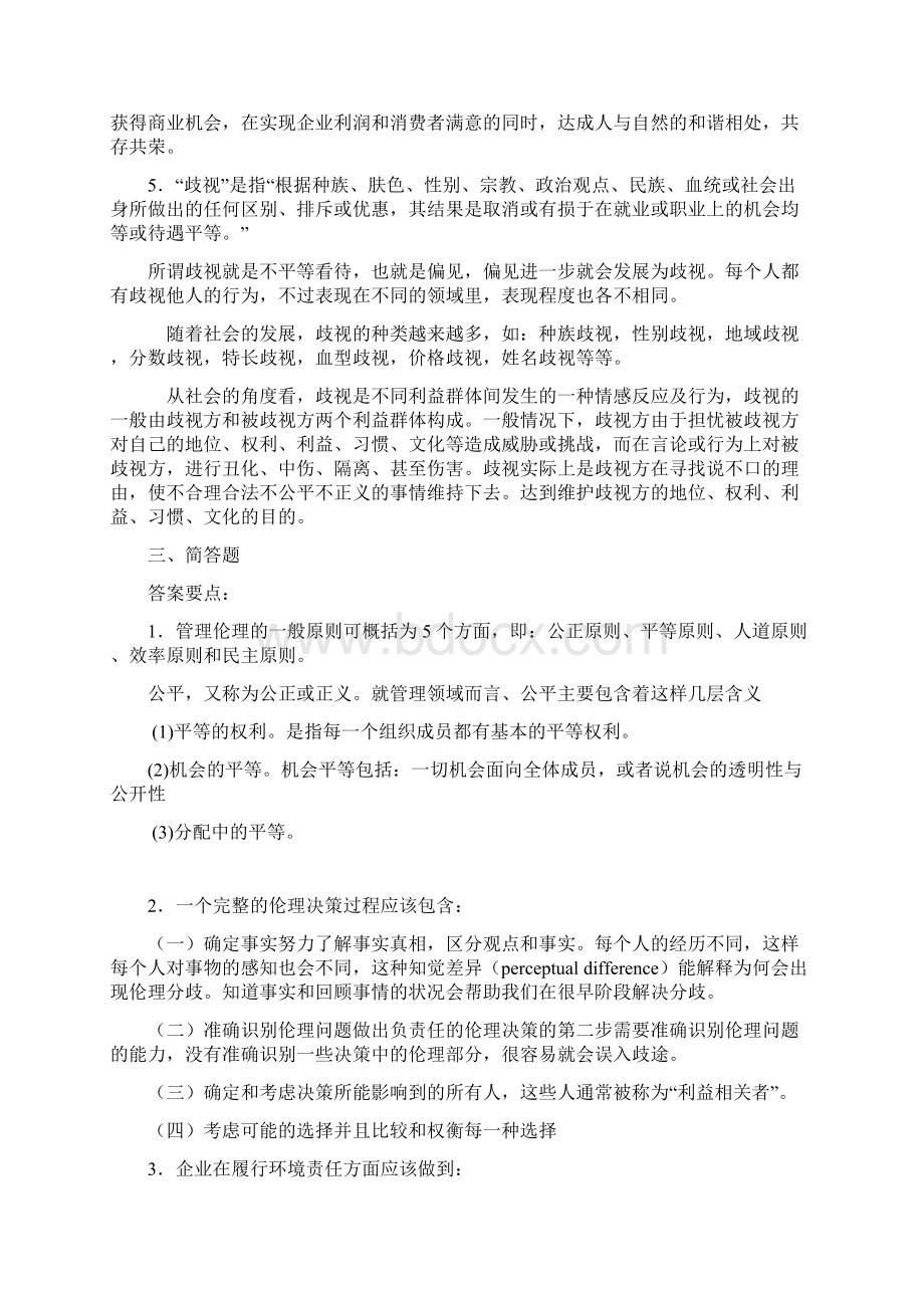 管理伦理复习资料.docx_第2页