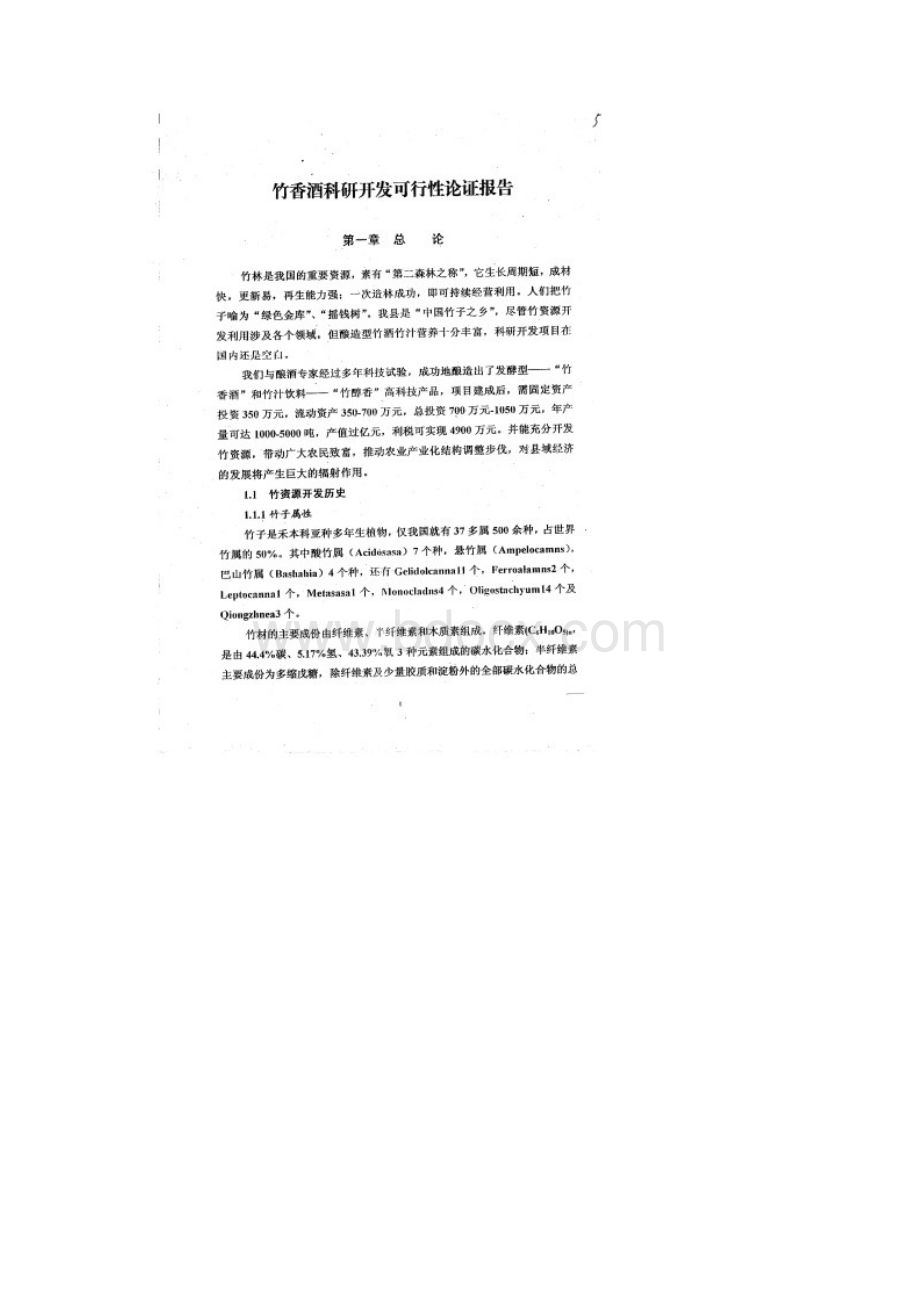 完美升级版竹香酒竹汁饮料科研开发项目研究建议书最新版.docx_第3页