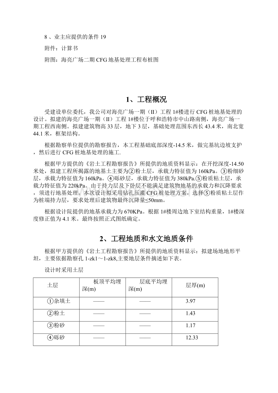 桩地基处理方案Word文件下载.docx_第2页