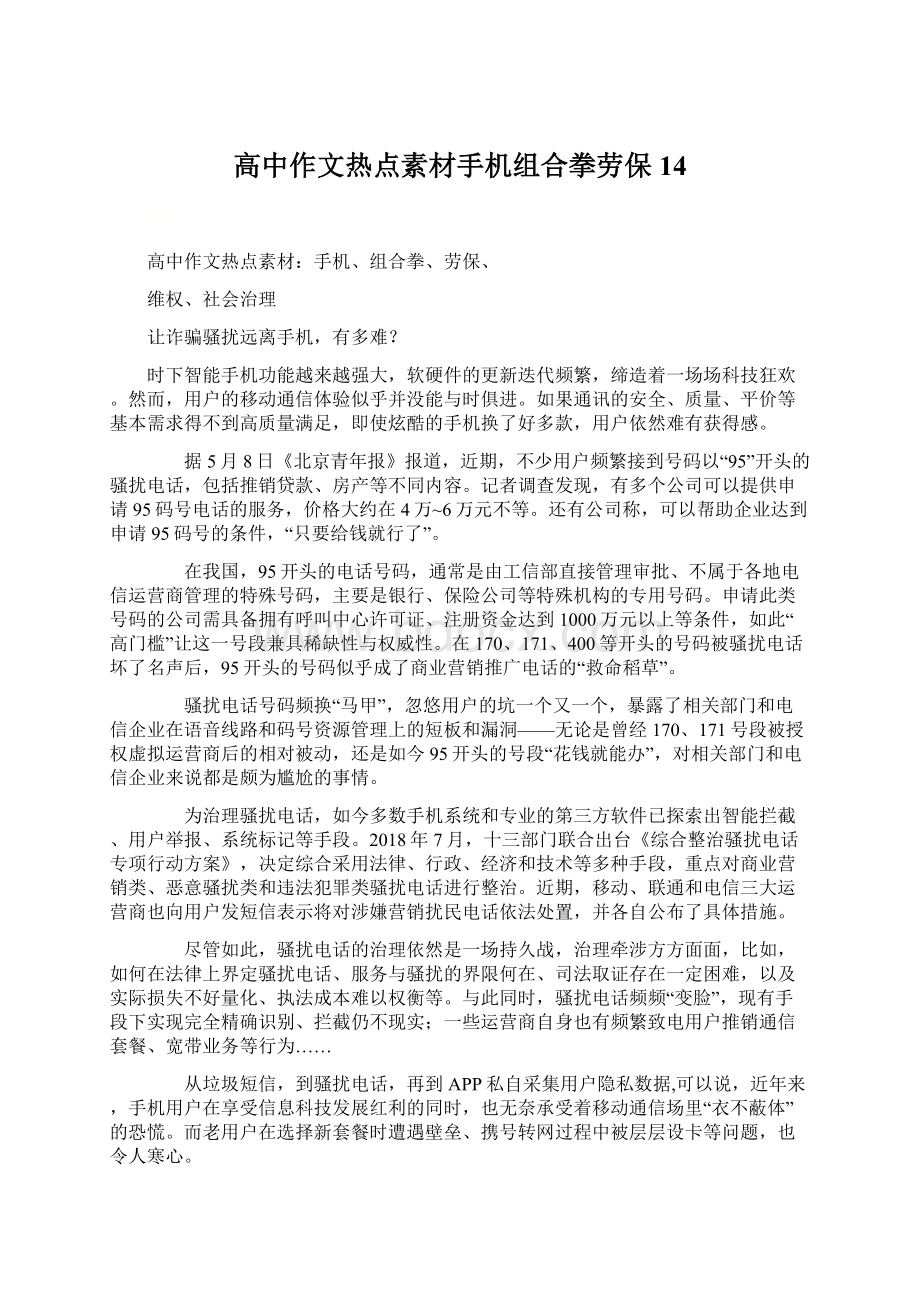 高中作文热点素材手机组合拳劳保14.docx