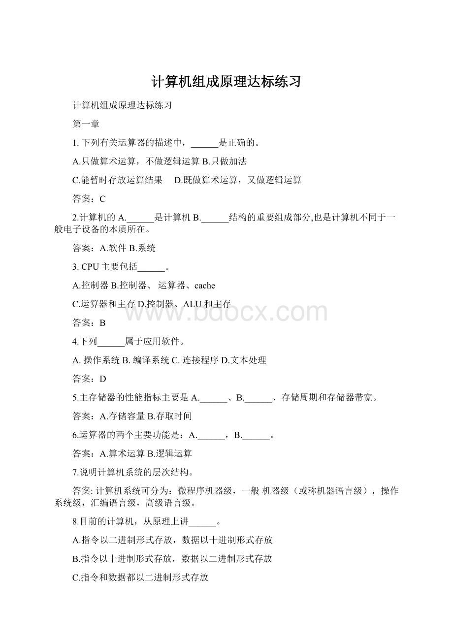 计算机组成原理达标练习.docx