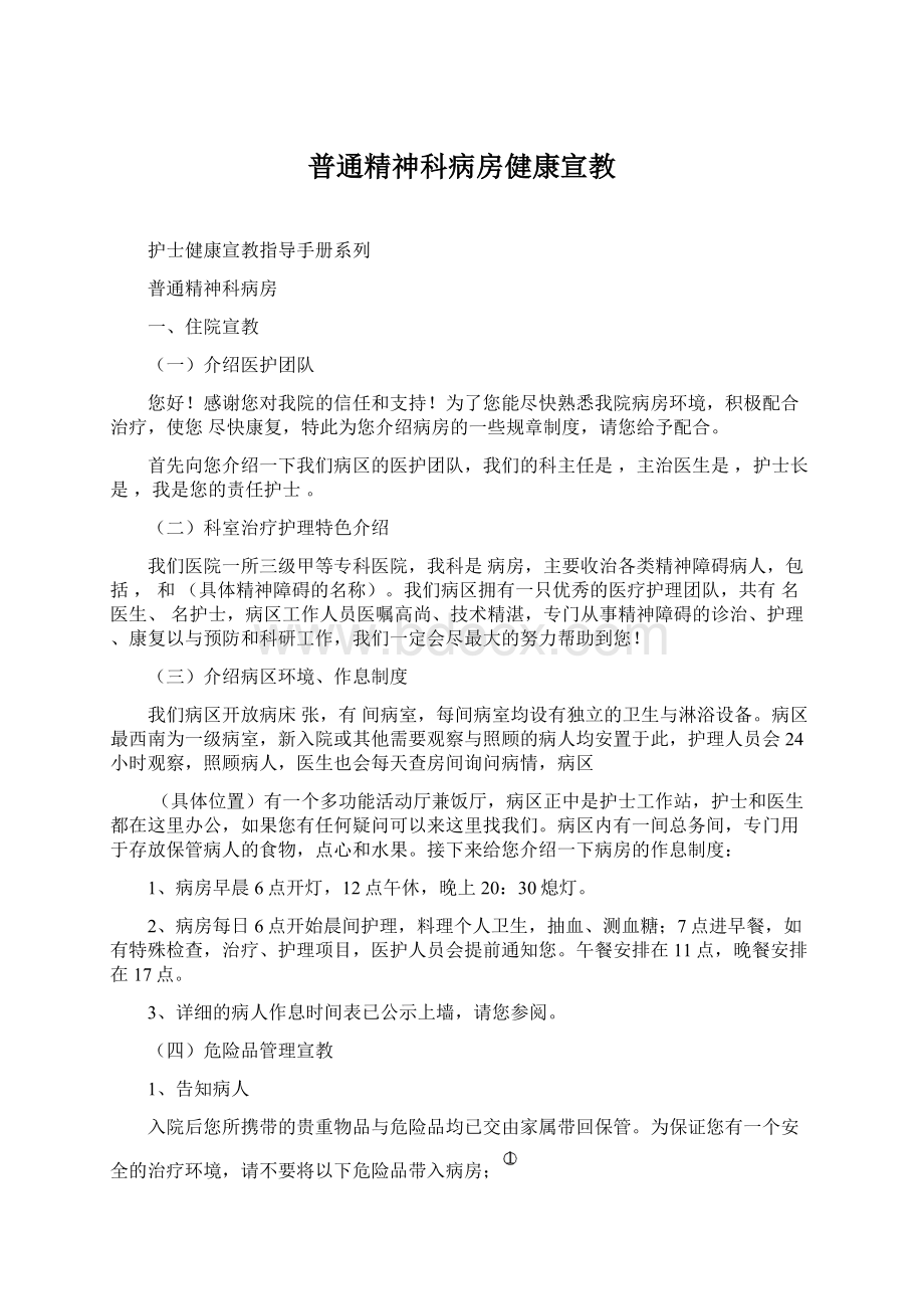 普通精神科病房健康宣教Word下载.docx_第1页