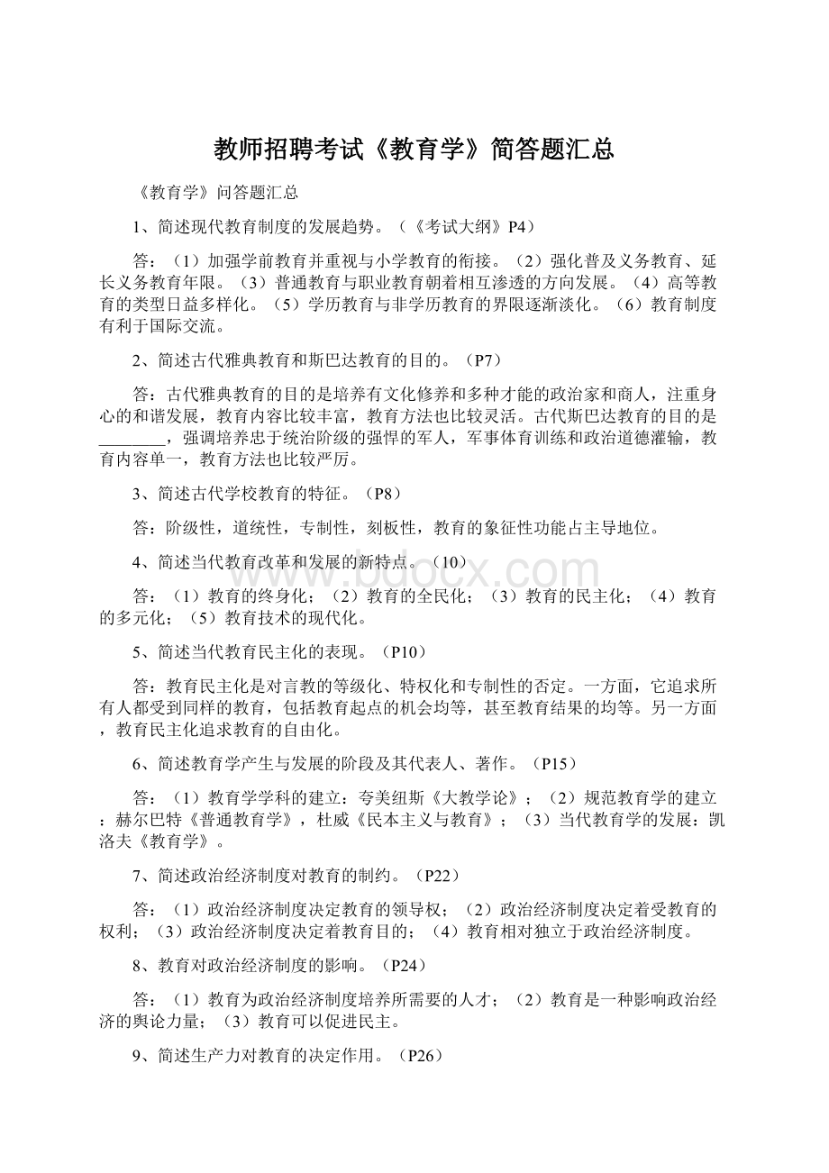 教师招聘考试《教育学》简答题汇总.docx_第1页