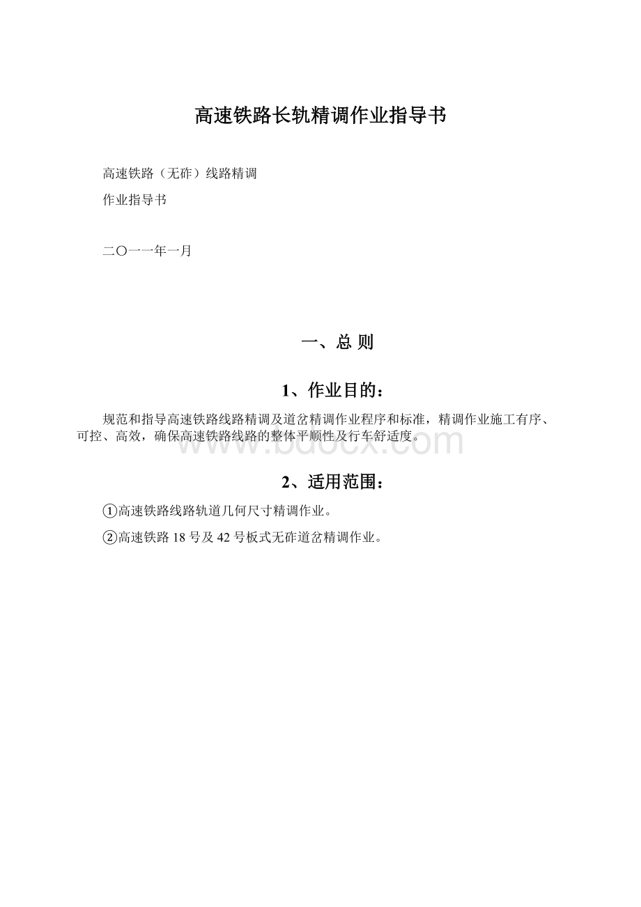 高速铁路长轨精调作业指导书Word格式文档下载.docx_第1页