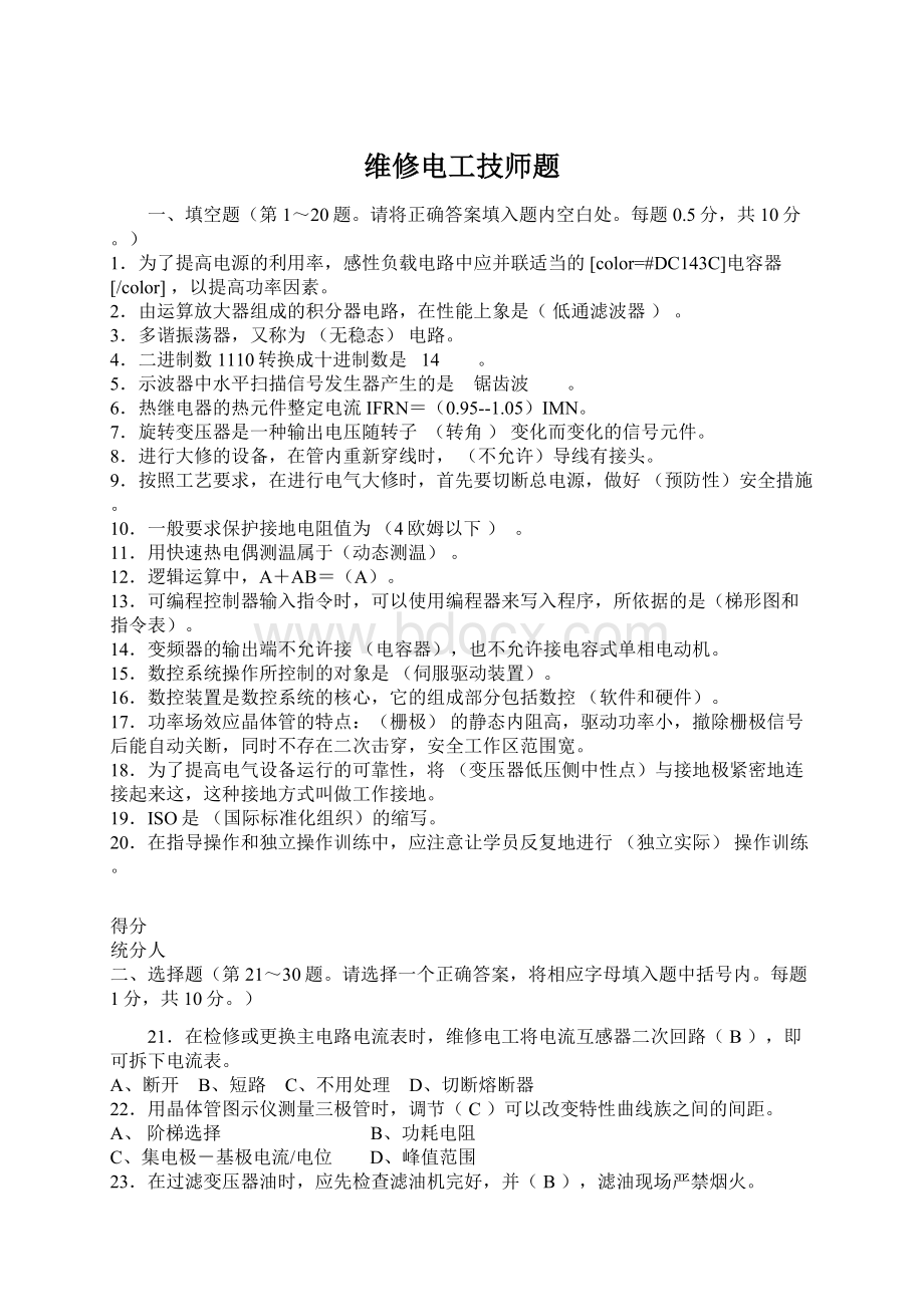 维修电工技师题Word格式文档下载.docx_第1页