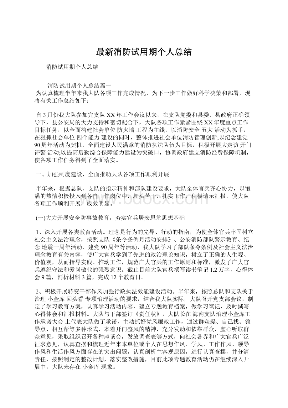 最新消防试用期个人总结.docx