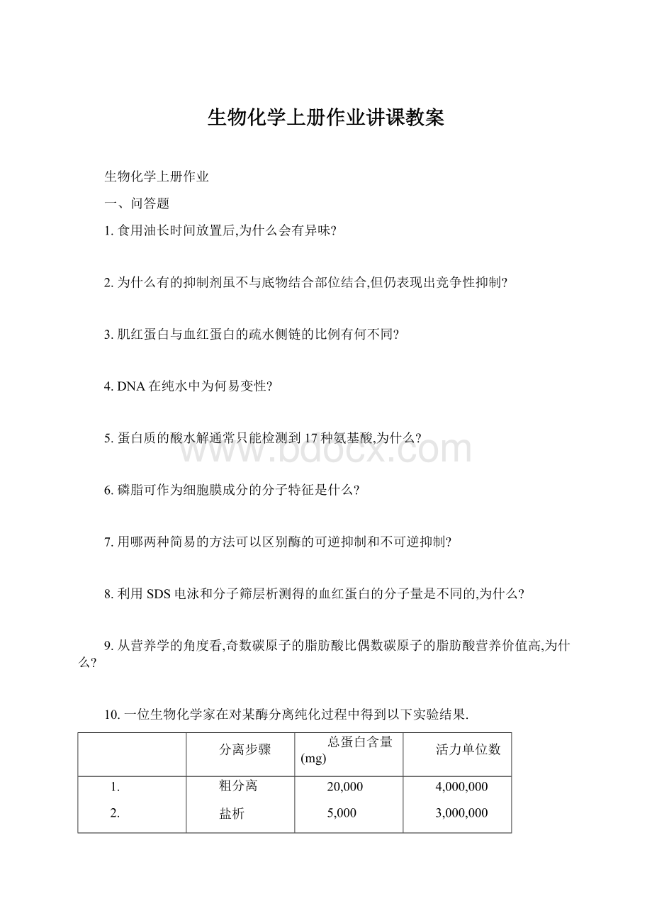 生物化学上册作业讲课教案文档格式.docx_第1页