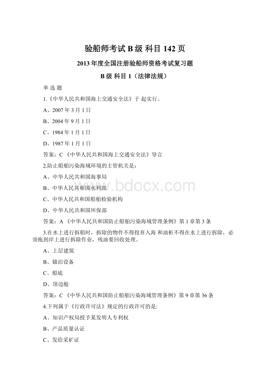 验船师考试B级 科目142页Word文件下载.docx