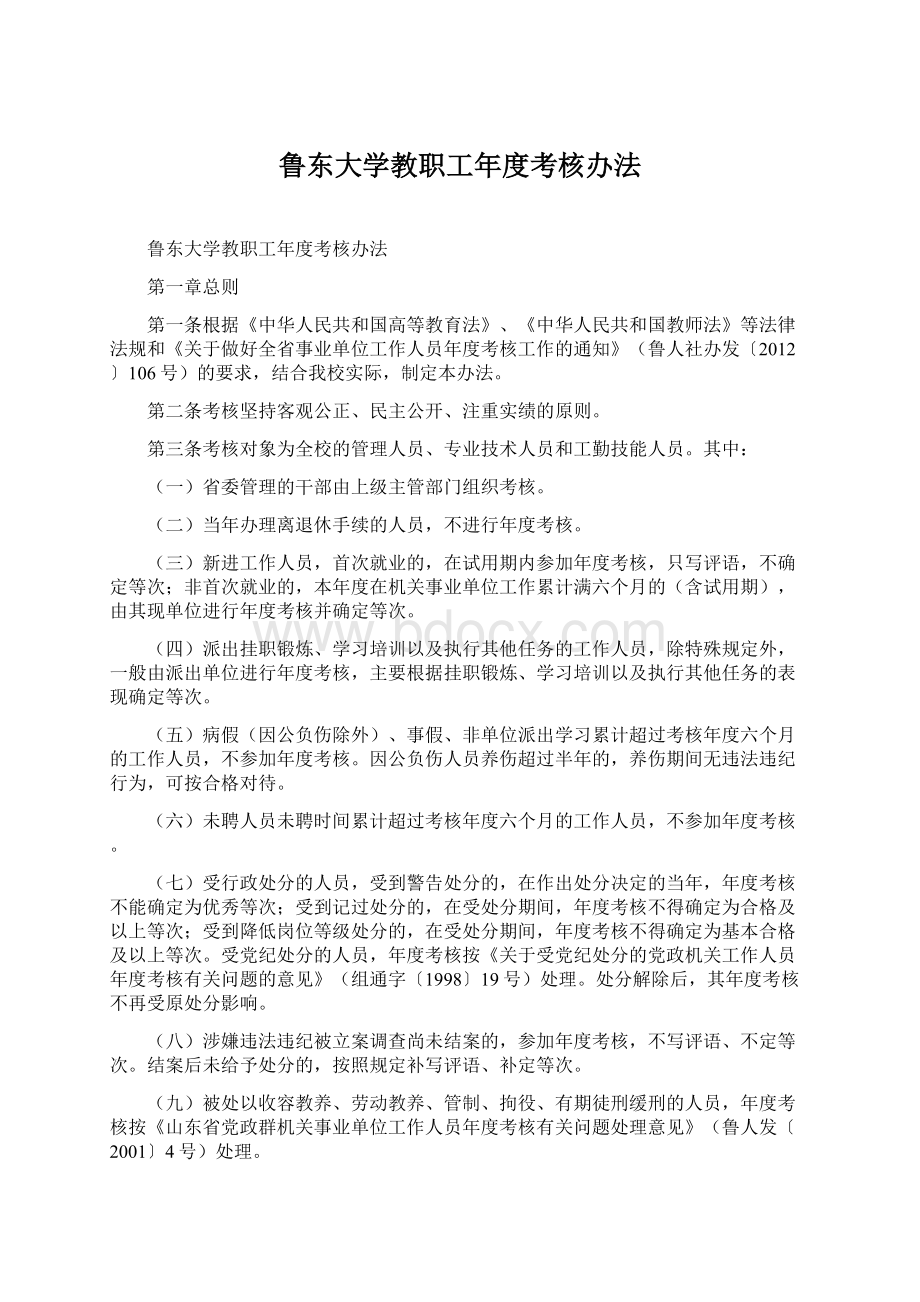 鲁东大学教职工年度考核办法.docx_第1页