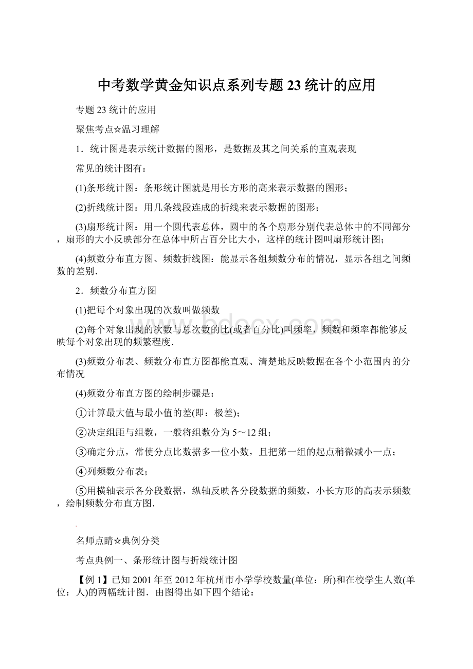 中考数学黄金知识点系列专题23统计的应用.docx_第1页