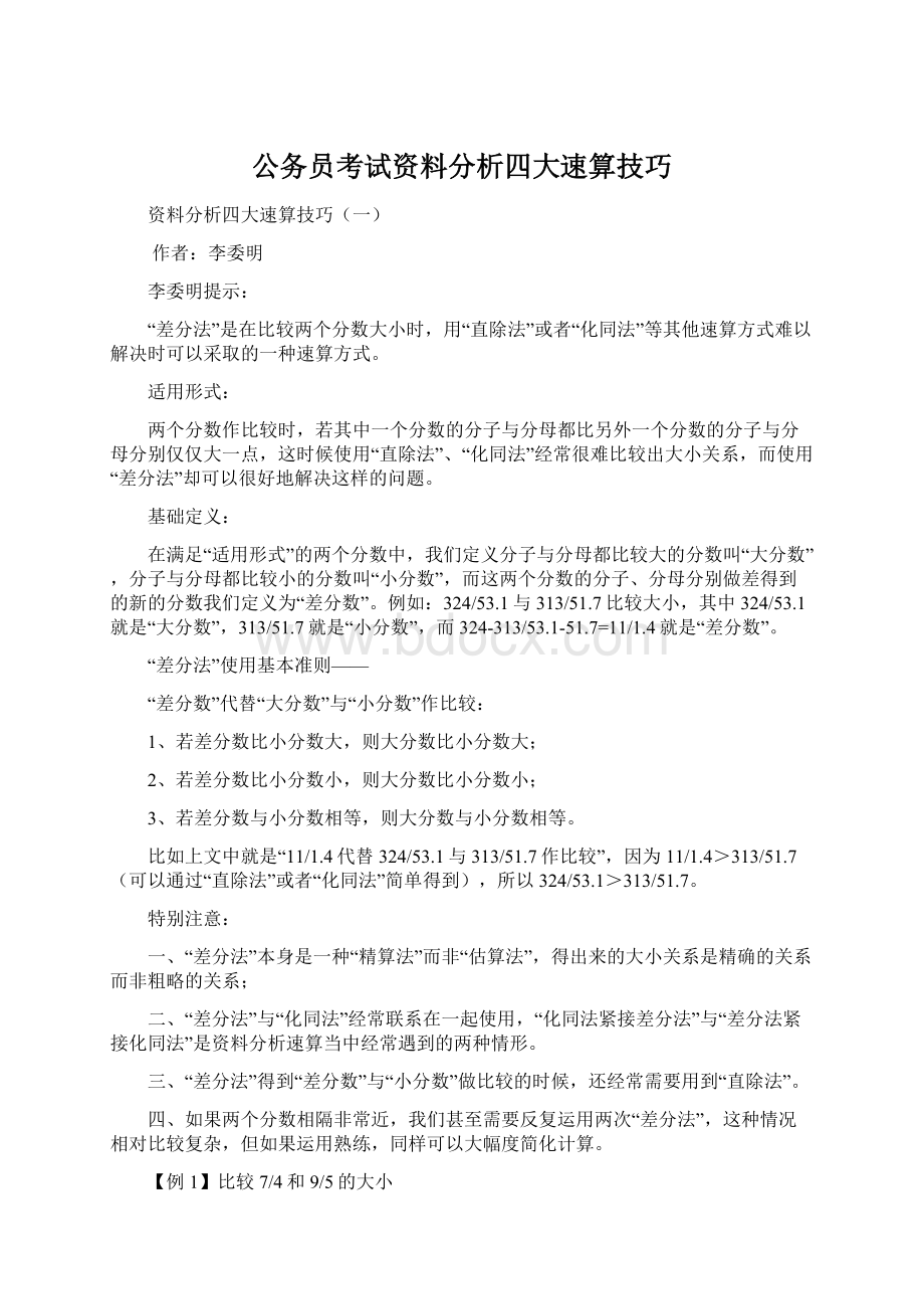 公务员考试资料分析四大速算技巧.docx_第1页