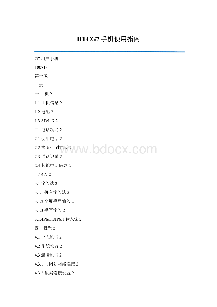 HTCG7手机使用指南Word格式文档下载.docx_第1页