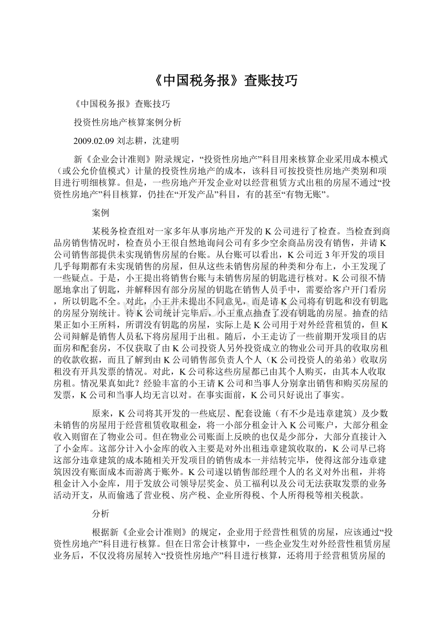 《中国税务报》查账技巧Word格式.docx_第1页