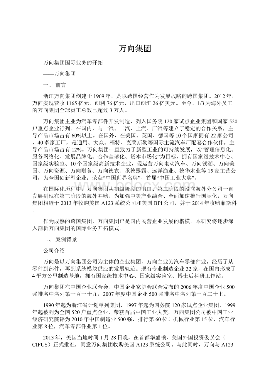 万向集团Word文档下载推荐.docx