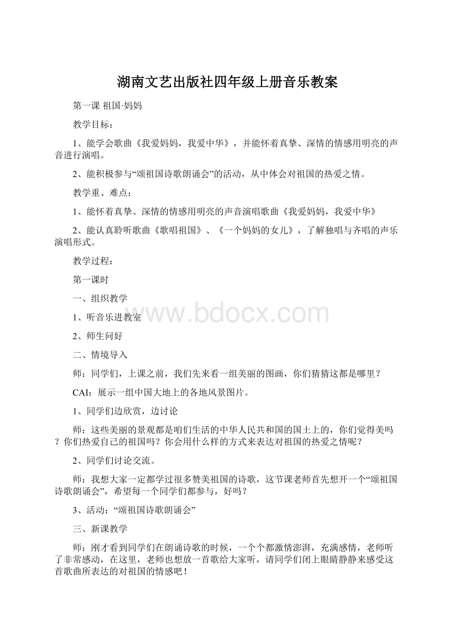 湖南文艺出版社四年级上册音乐教案Word文档下载推荐.docx_第1页