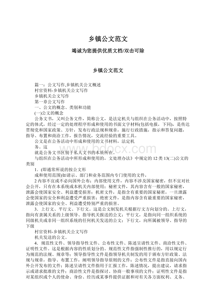 乡镇公文范文Word文档格式.docx