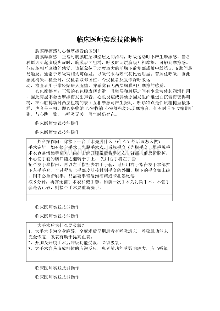 临床医师实践技能操作Word格式.docx