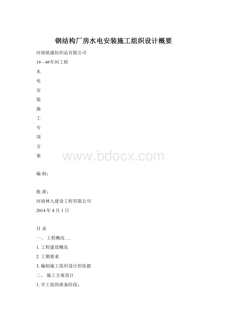 钢结构厂房水电安装施工组织设计概要Word文档下载推荐.docx_第1页