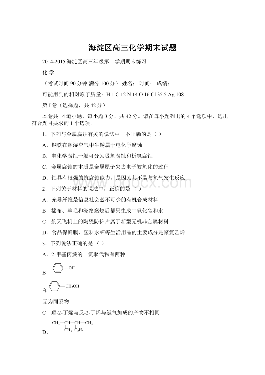 海淀区高三化学期末试题Word下载.docx_第1页