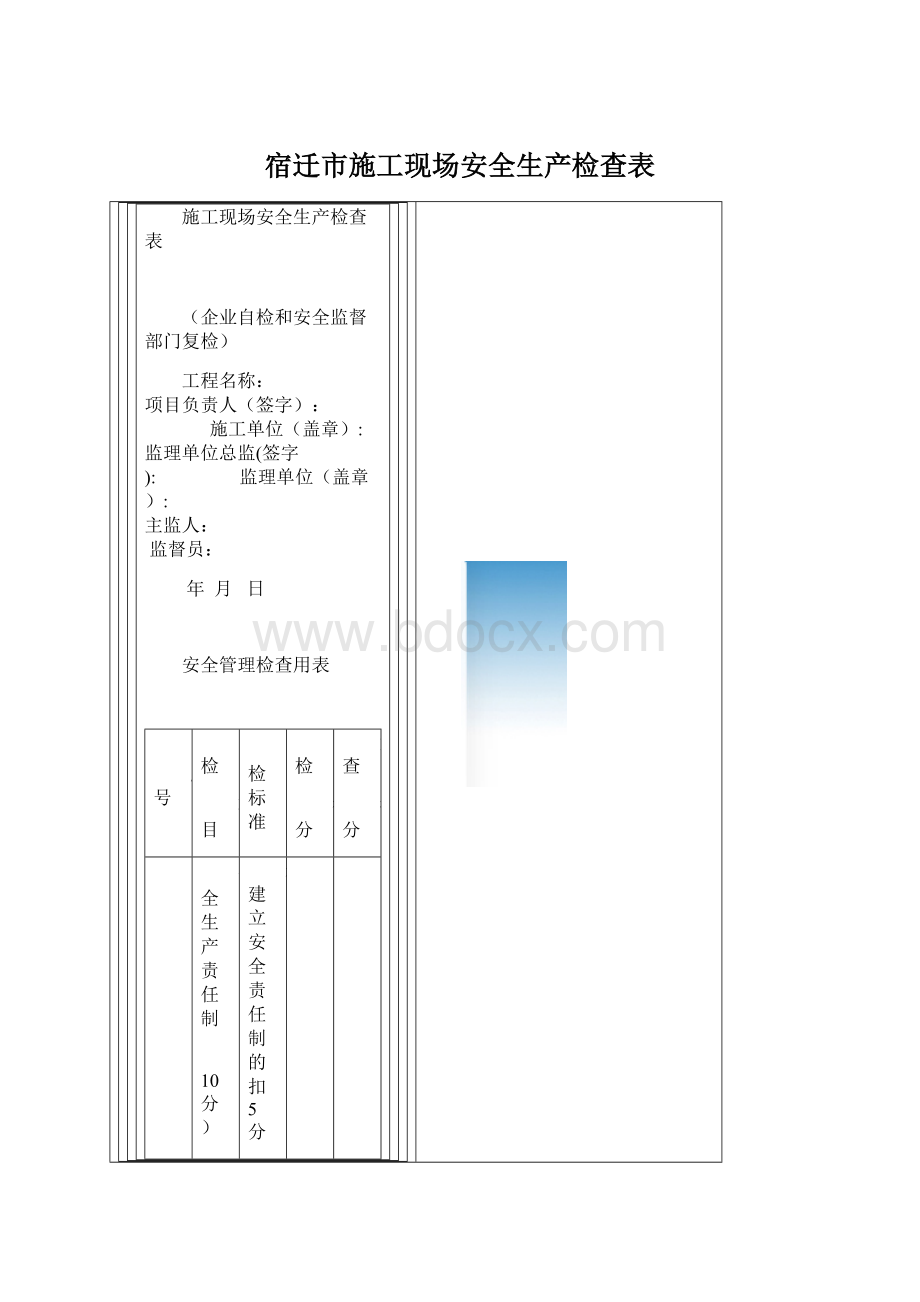 宿迁市施工现场安全生产检查表Word下载.docx