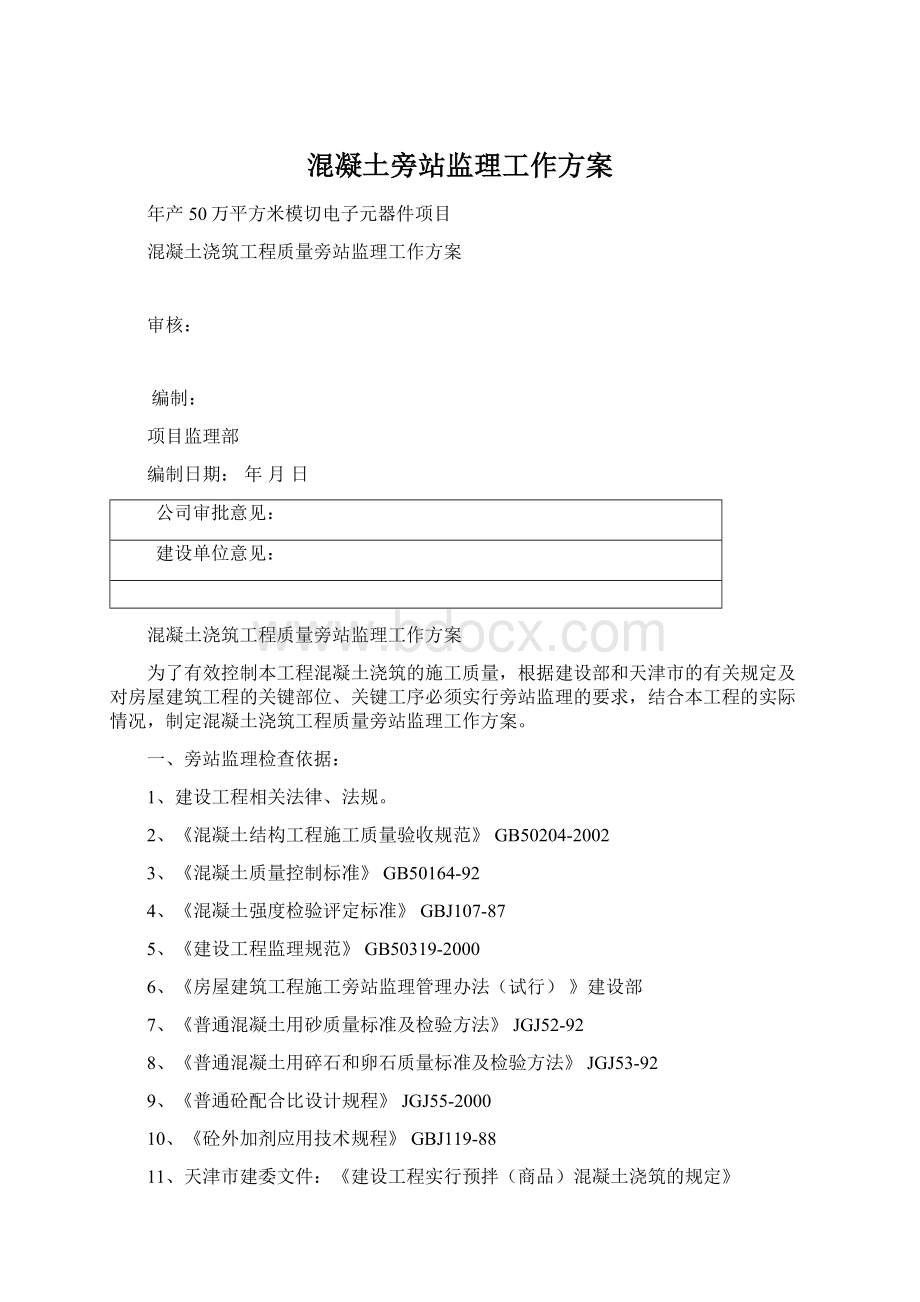 混凝土旁站监理工作方案.docx_第1页