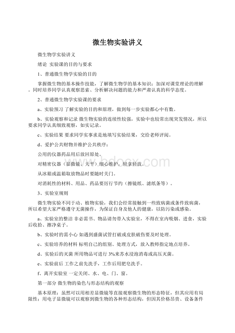 微生物实验讲义Word格式文档下载.docx_第1页