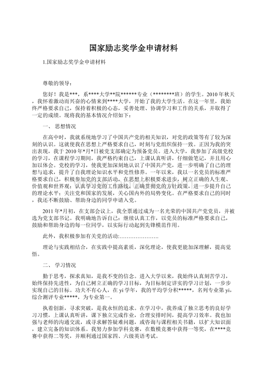 国家励志奖学金申请材料.docx_第1页