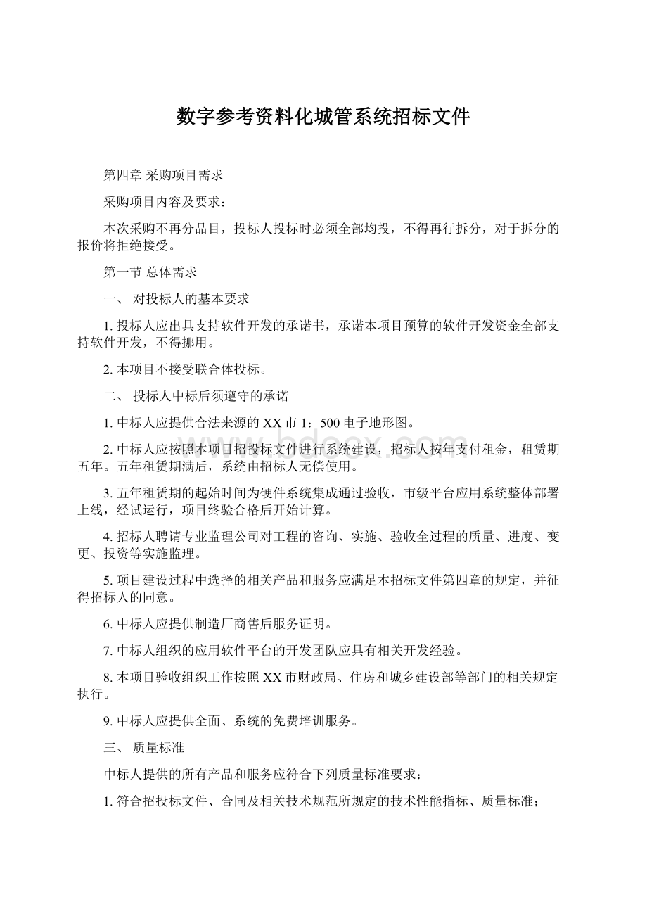 数字参考资料化城管系统招标文件Word文档格式.docx