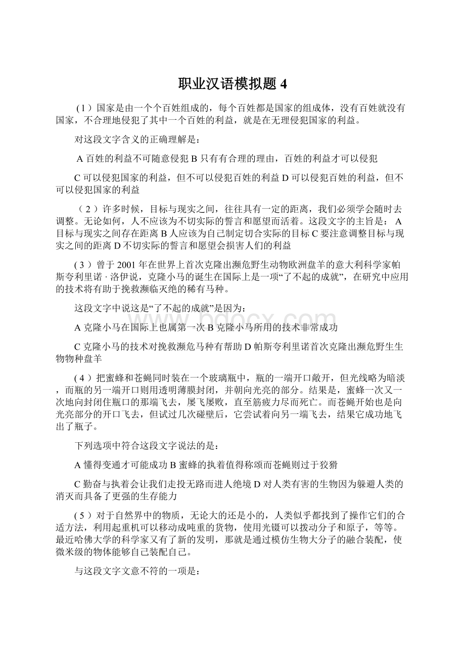 职业汉语模拟题4.docx_第1页