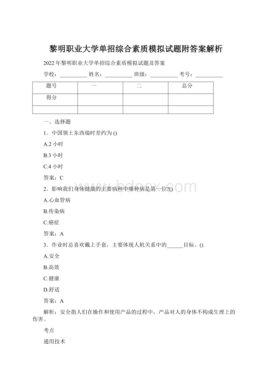 黎明职业大学单招综合素质模拟试题附答案解析.docx