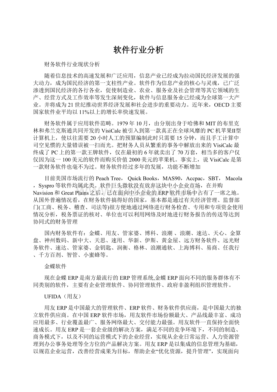 软件行业分析.docx_第1页